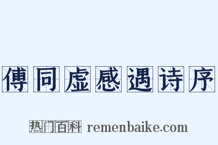 傅同虚感遇诗序是什么意思的图片